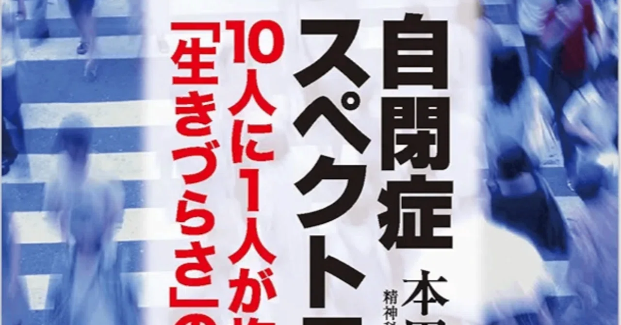 読書記録 >> 『自閉症スペクトラム 10人に1人が抱える「生きづらさ」の 