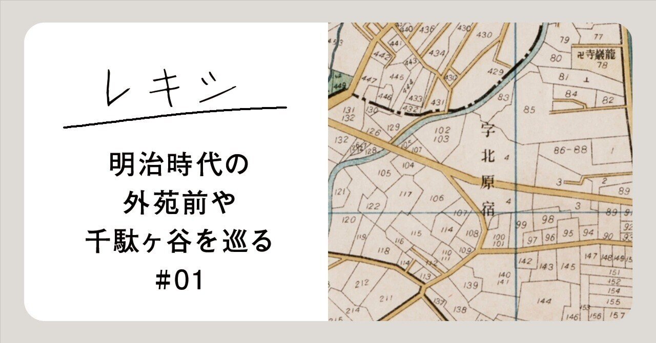 明治時代の外苑前や千駄ヶ谷周辺のこと - 千駄ヶ谷町原宿や徳川邸など