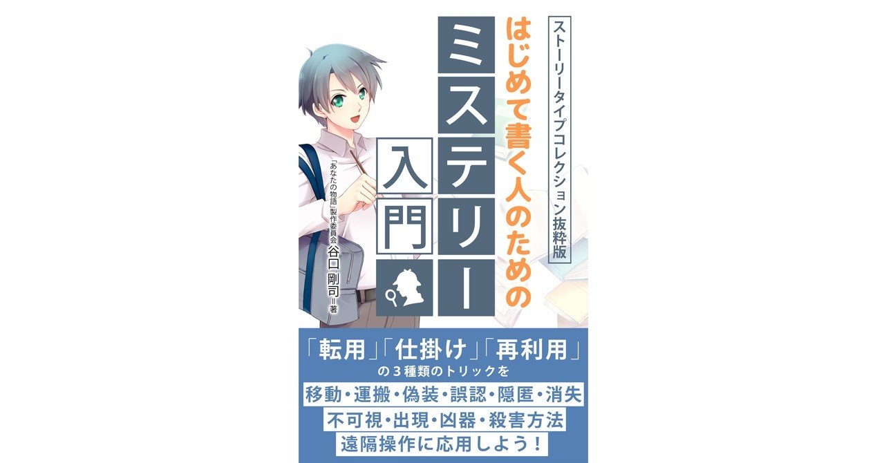 ミステリー を書きたい方 はじめて書く方のための一冊 谷口剛司 Note