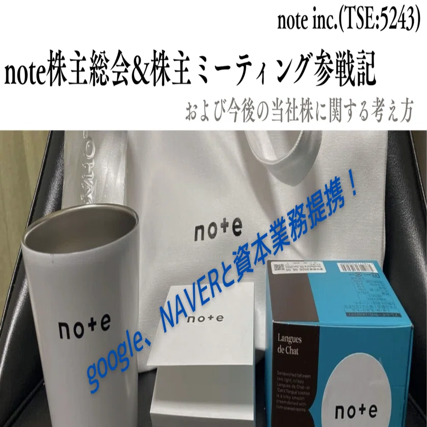 note(5243)株主総会&株主ミーティング参戦記、および今後の考え方