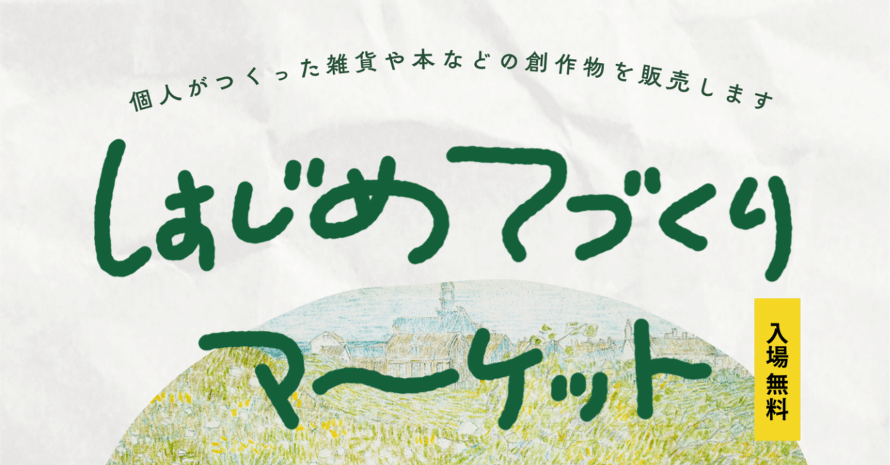 はじめてづくりマーケット