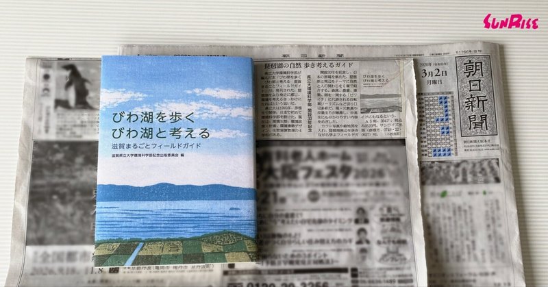 【朝日新聞】『びわ湖を歩く　びわ湖と考える』が紹介されました