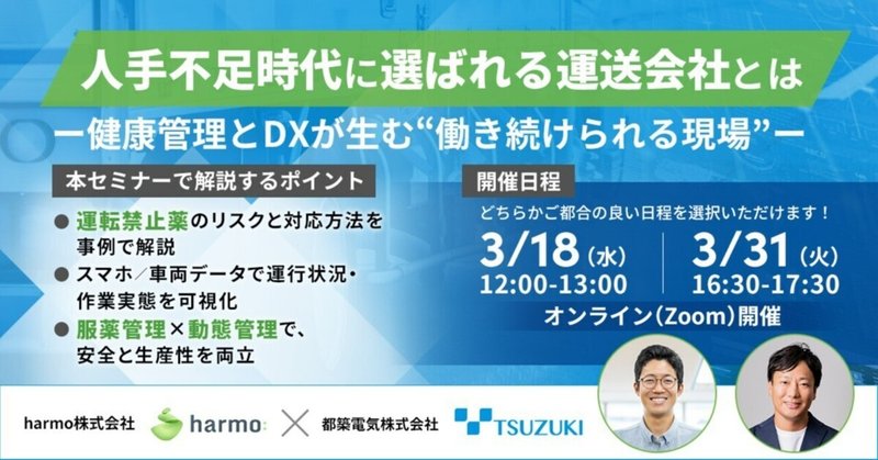 【ご好評につき再開催!3/18・31】都築電気×harmo共催ウェビナー|人手不足時代に選ばれる運送会社とは-健康管理とDXが生む“働き続けられる現場”-