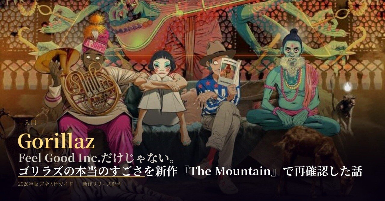 Feel Good Inc.だけじゃない!! Gorillazの本当の凄さを新作『The
