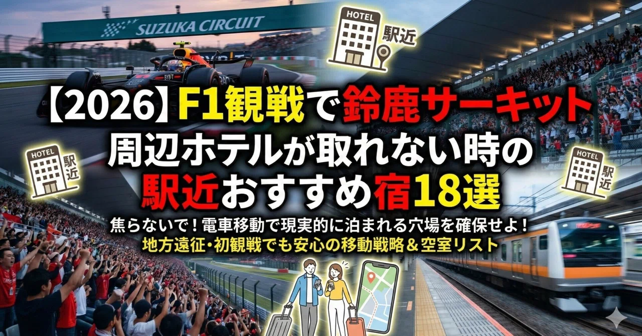2026】鈴鹿サーキット周辺ホテルが取れない！F1観戦におすすめな穴場の 