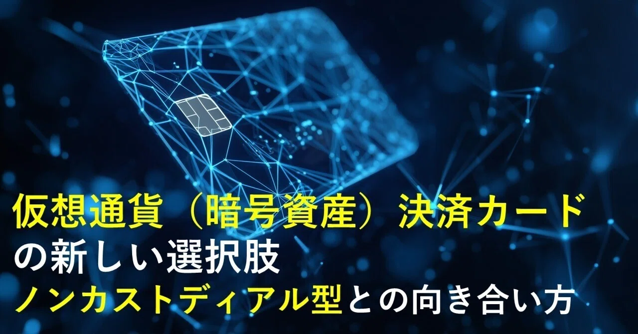 仮想通貨（暗号資産）決済カードの新しい選択肢 - ノンカストディアル