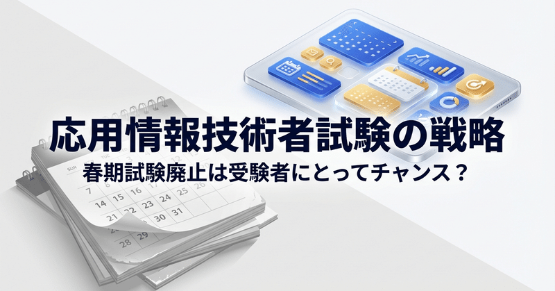 春期試験廃止は受験者にとってチャンス？応用情報技術者試験2026年度の戦略
