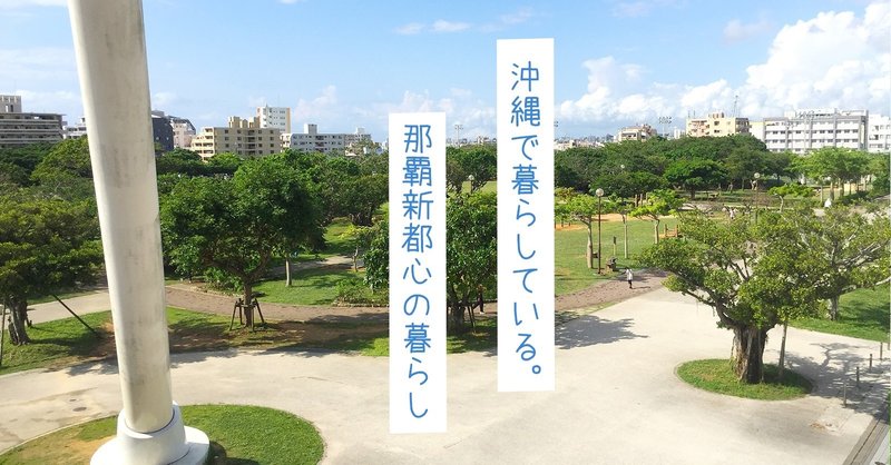 沖縄で暮らす 沖縄移住当初に住んだ 那覇新都心 は 都会と自然と暮らしがマッチングした住みやすい場所だった みやねえ 沖縄のライター 編集者 オキグリ Note