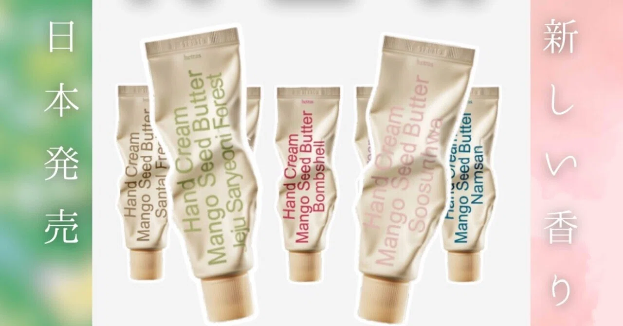 最近ずっと愛用しているのが、hetras ヘトラス Hand Cream Mango Seed