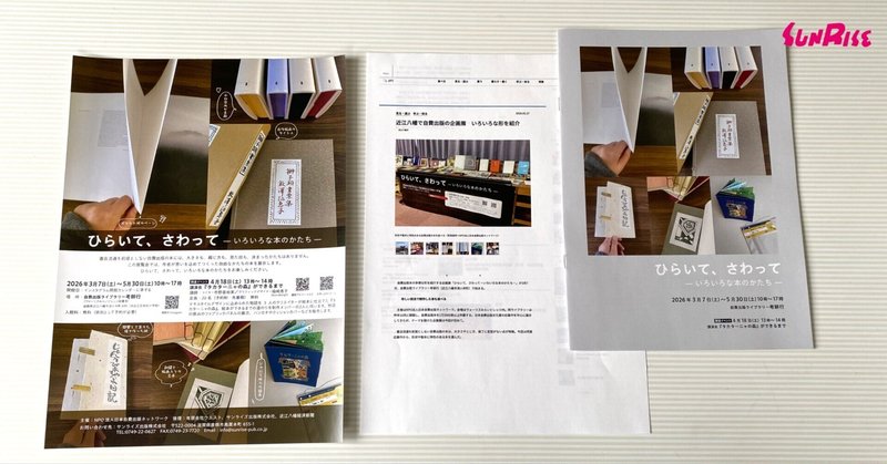 【近江八幡経済新聞】「ひらいて、さわって―いろいろな本のかたち―」が紹介されました