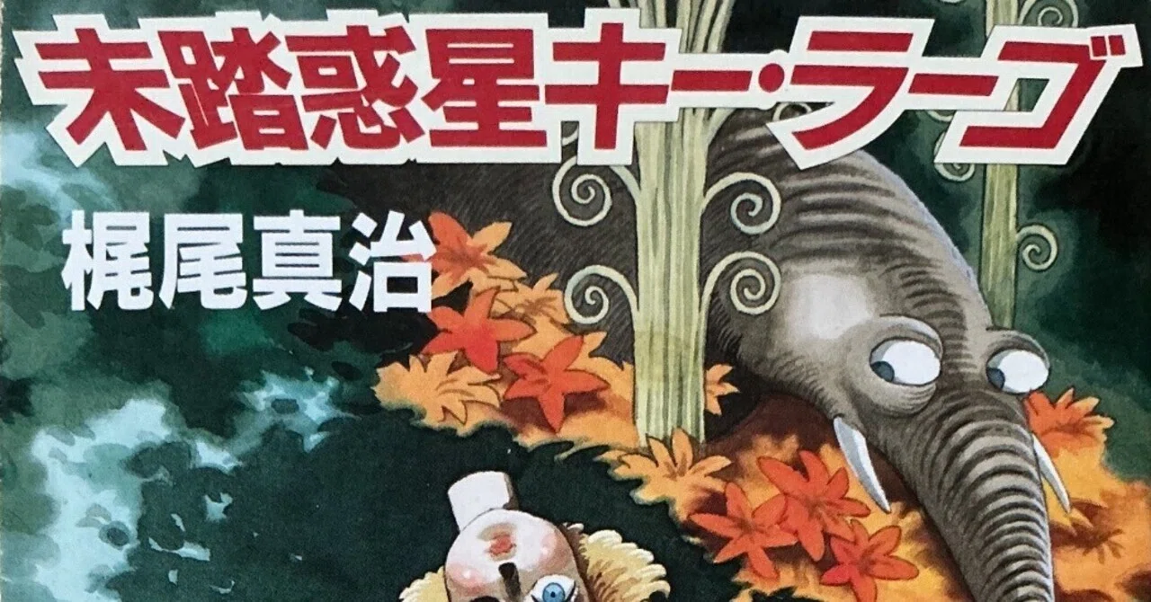 梶尾真治『未踏惑星キー・ラーゴ』（1986年）表紙：手塚治虫｜宇野ぬげた