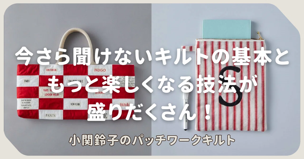 大人気キルターが解説する、まずは持っておきたい1冊｜グラフィック社