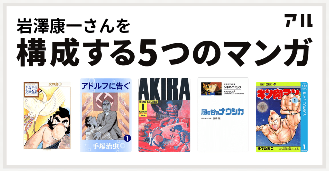 私を構成する5つのマンガ 人 命 宇宙 科学 歴史 戦争 運命 未来 力 友情 勝利 超越 英雄 ユーモア 岩澤康一 Note 私を構成する5つのマンガ 人 命 宇宙 科学 歴史 戦争 運命 未来 力 友情 勝利 超越 英雄 ユーモア 岩澤康一 Note