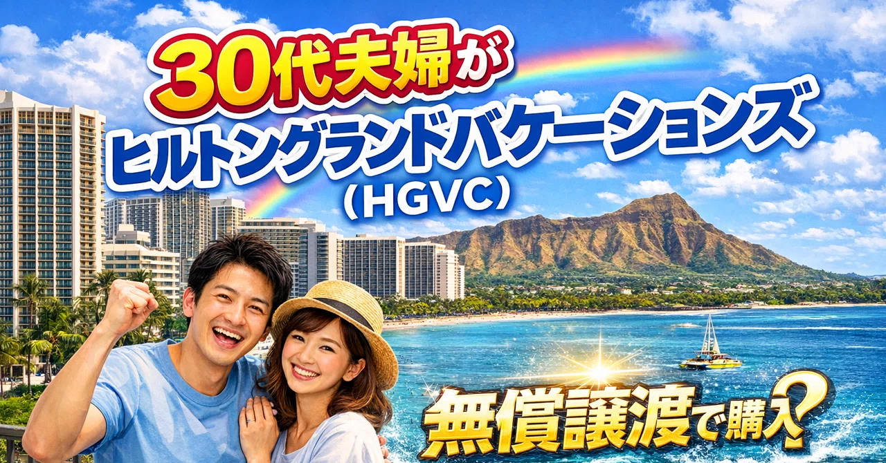 【購入検討してるそこのあなたに大公開‼️ ヒルトングランドバケーションズ（HGVC)見積り‼️※門外不出】｜kinnik6