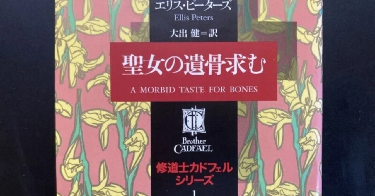 修道士カドフェルシリーズ 中世的ミステリーの傑作。『聖女の遺骨求む』（修道士カドフェル