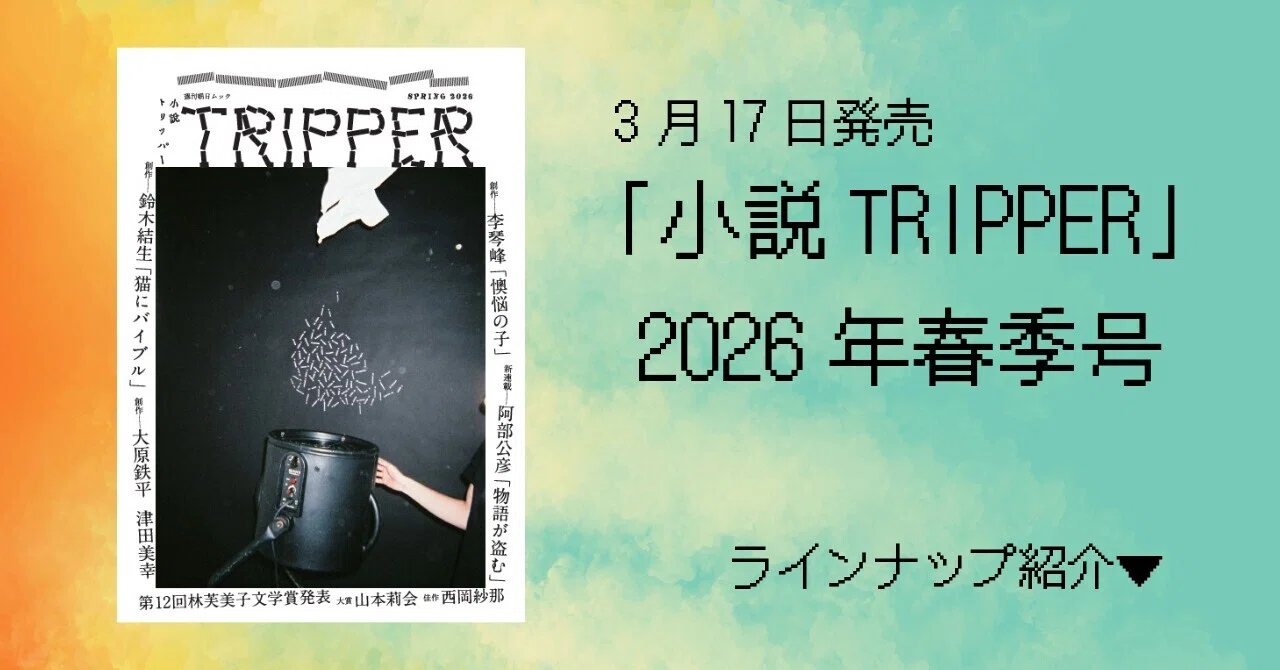 2026年春季号は3月17日発売！ 第12回林芙美子文学賞発表。受賞作全文