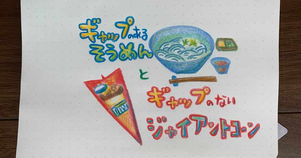 ギャップのある素麺とギャップのないジャイアントコーン Togetoge Note