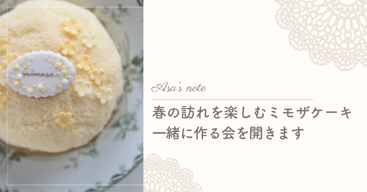 春の訪れを楽しむミモザケーキ｜一緒に作る会を開きます*｜あさ | お