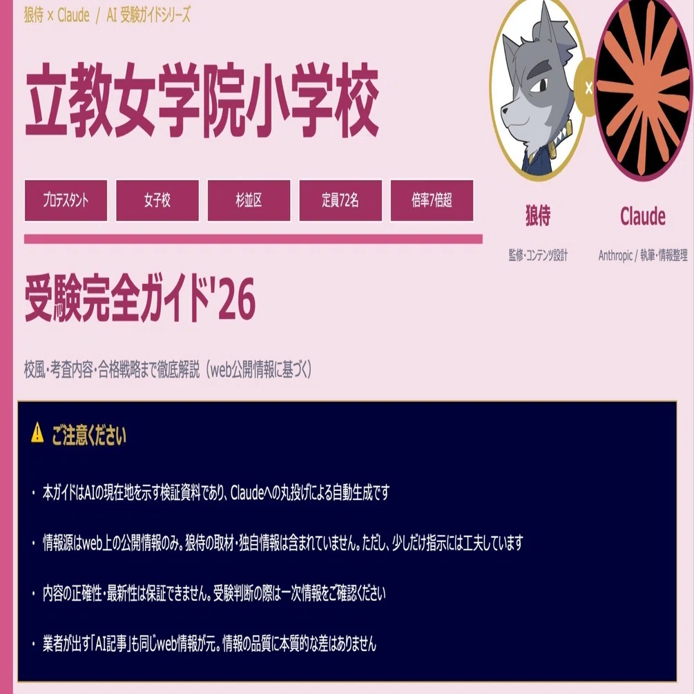 狼侍×AI】立教女学院 受験完全ガイド【完全無料】｜狼侍［幼稚園受験
