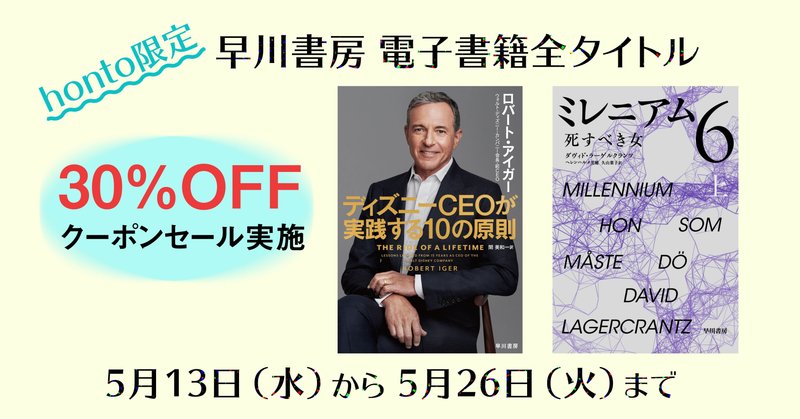 【5月13日（水）から5月26日（火）まで】honto限定、早川書房の電子書籍全タイトルが30％OFFクーポンセール実施中！