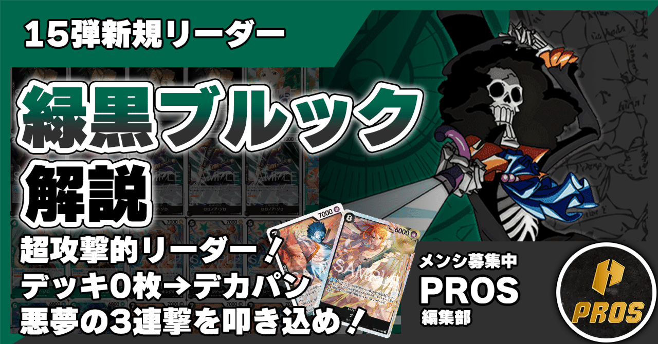 緑黒デッキ 15弾新リーダー】緑黒ブルック解説【ワンピースカード】 0302投稿｜TCG