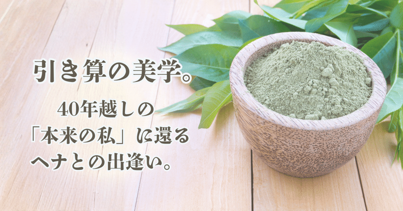 引き算の美学。40年越しの「本来の私」に還るヘナとの出逢い。