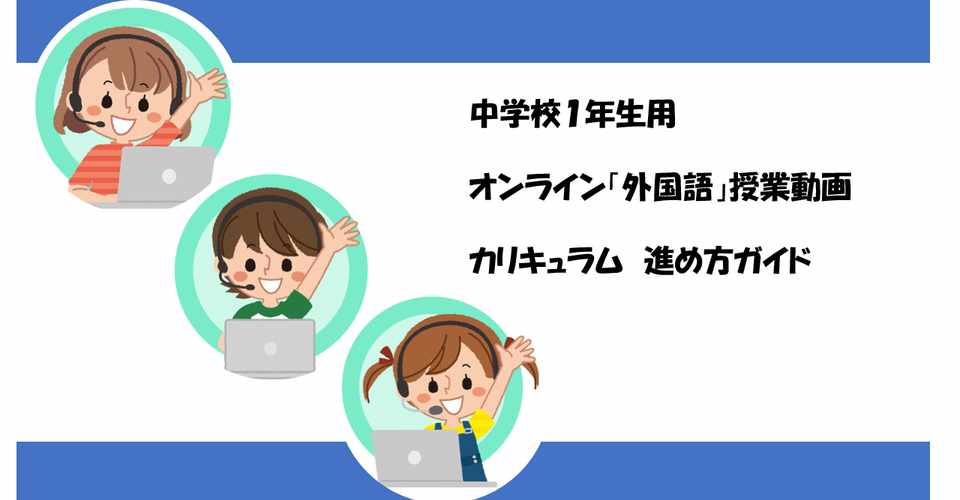 まずはこちらをご一読下さい 中学校１年生用 オンライン 外国語 授業動画 カリキュラム 進め方ガイド 英語情報web編集部 Note