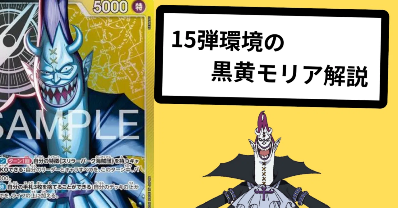 【15弾最新構築】黒黄モリア　構築済みデッキ ワンピースカード 黒黄モリア 構築済みデッキ - メルカリ