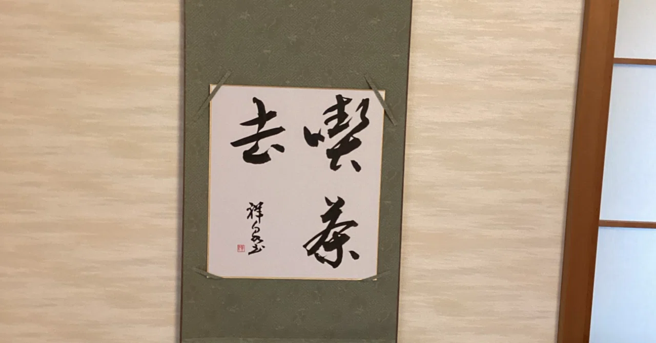 色紙 禅語「喫茶去」｜ショウセン