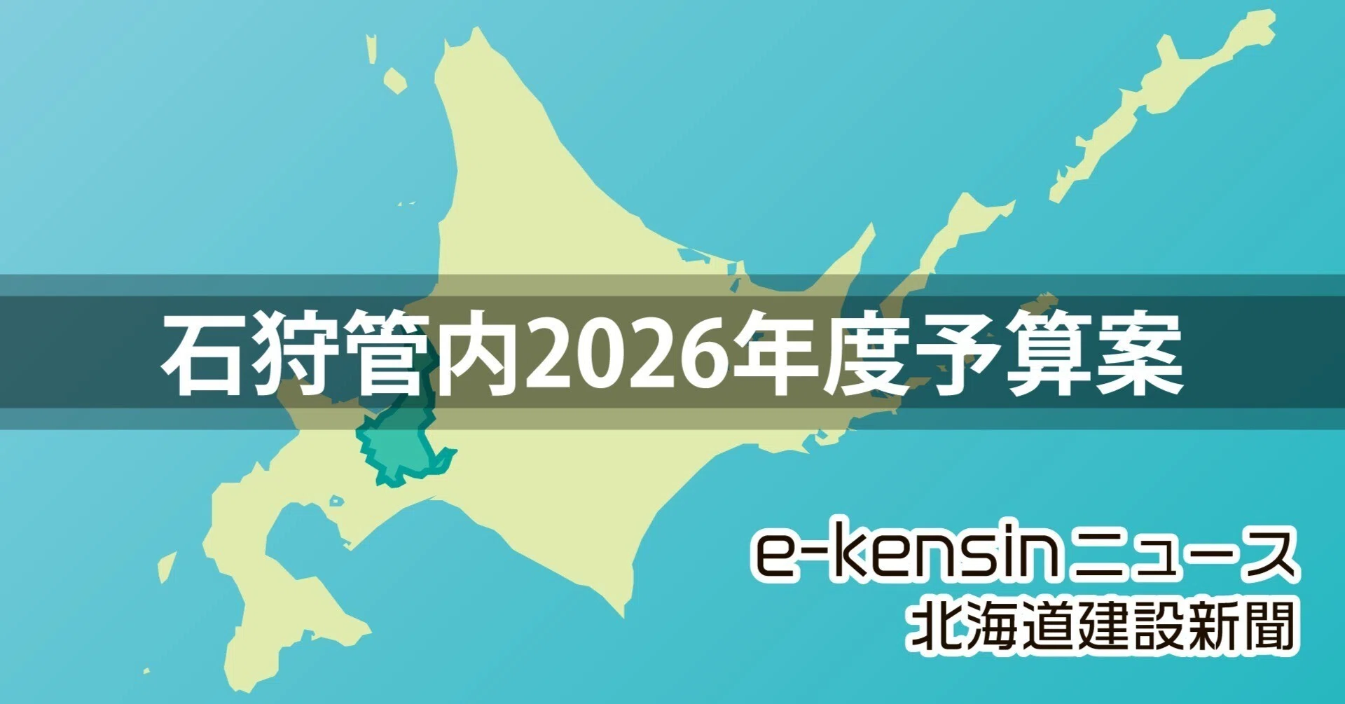 北海道石狩管内市町村の26年度予算案まとめ／5市の総額過去最大、江別