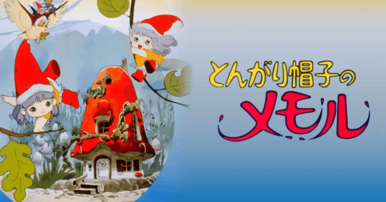 2026年3月3日はとんがり帽子のメモル放送42周年！｜ころものにっき