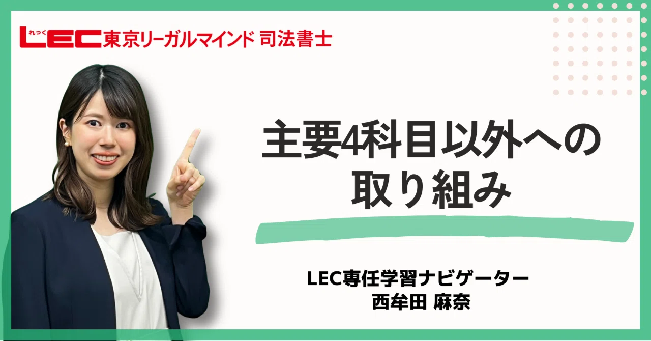 主要4科目以外への取り組み｜LEC司法書士