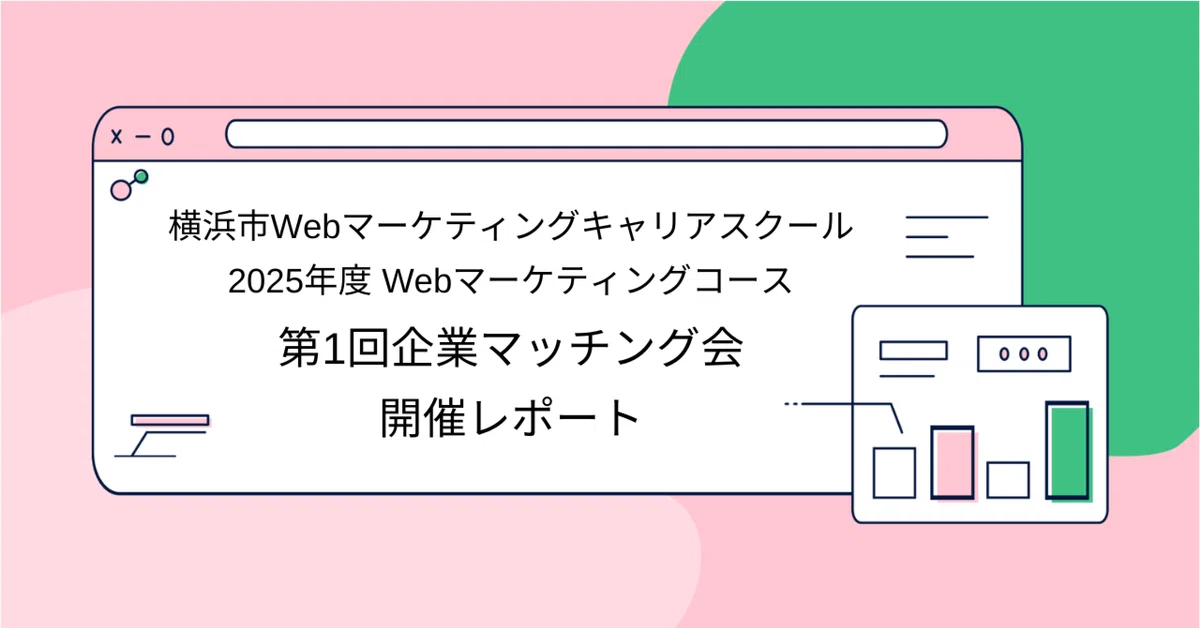 マッチングイベント当日レポート