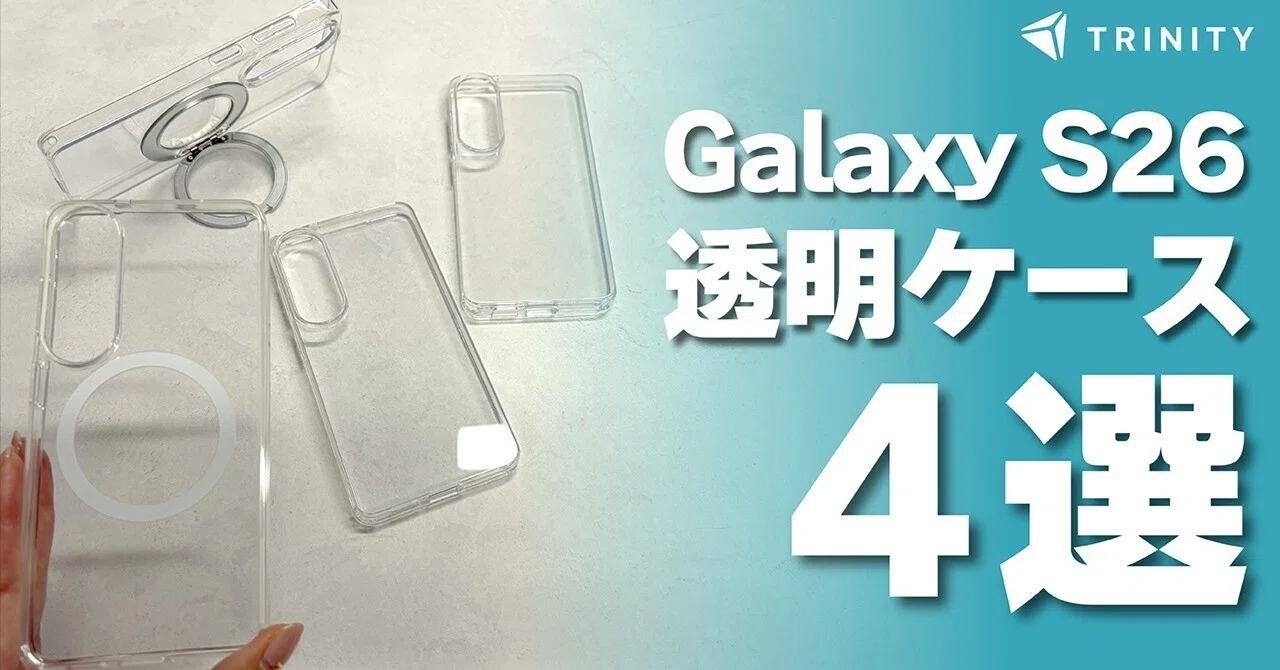 Galaxy S26】本体の美しさを活かす！トリニティの透明クリアケース4種 
