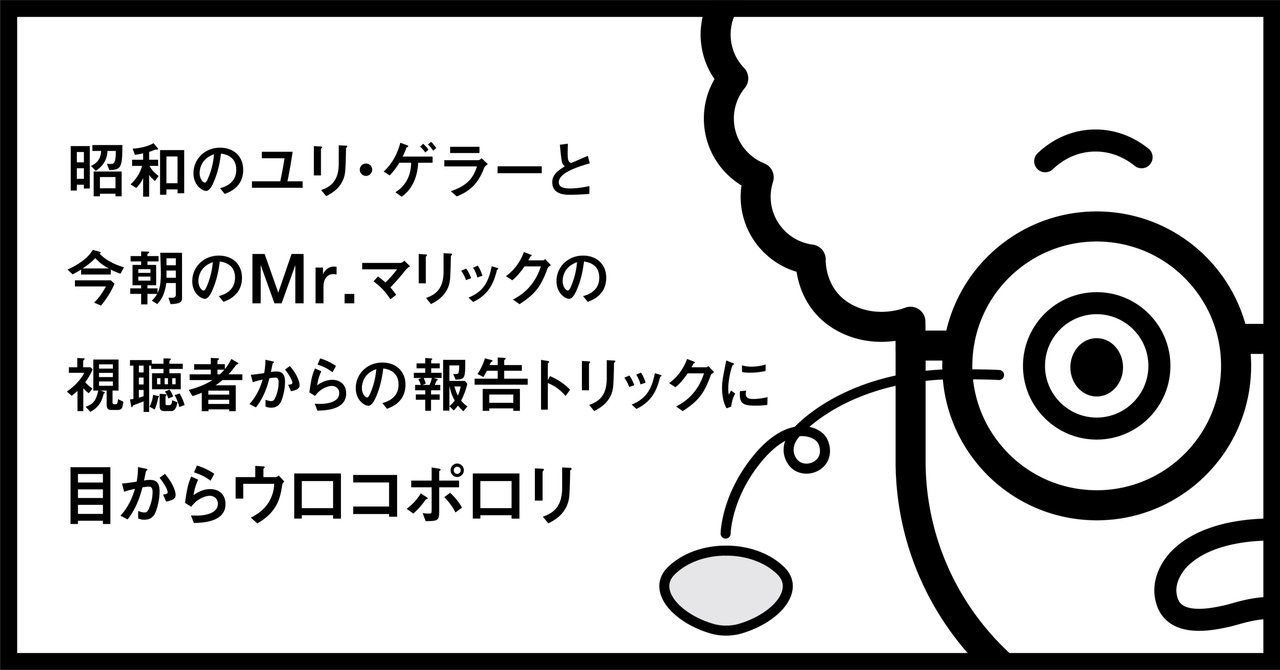 昭和のユリ ゲラーと今朝のmr マリックの視聴者からの報告トリックに目からウロコポロリ 秋山具義 Note