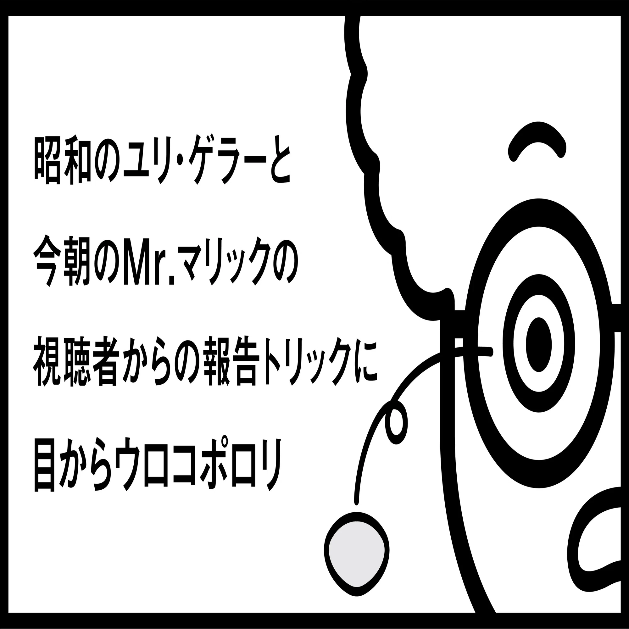 ユリゲラー トリック