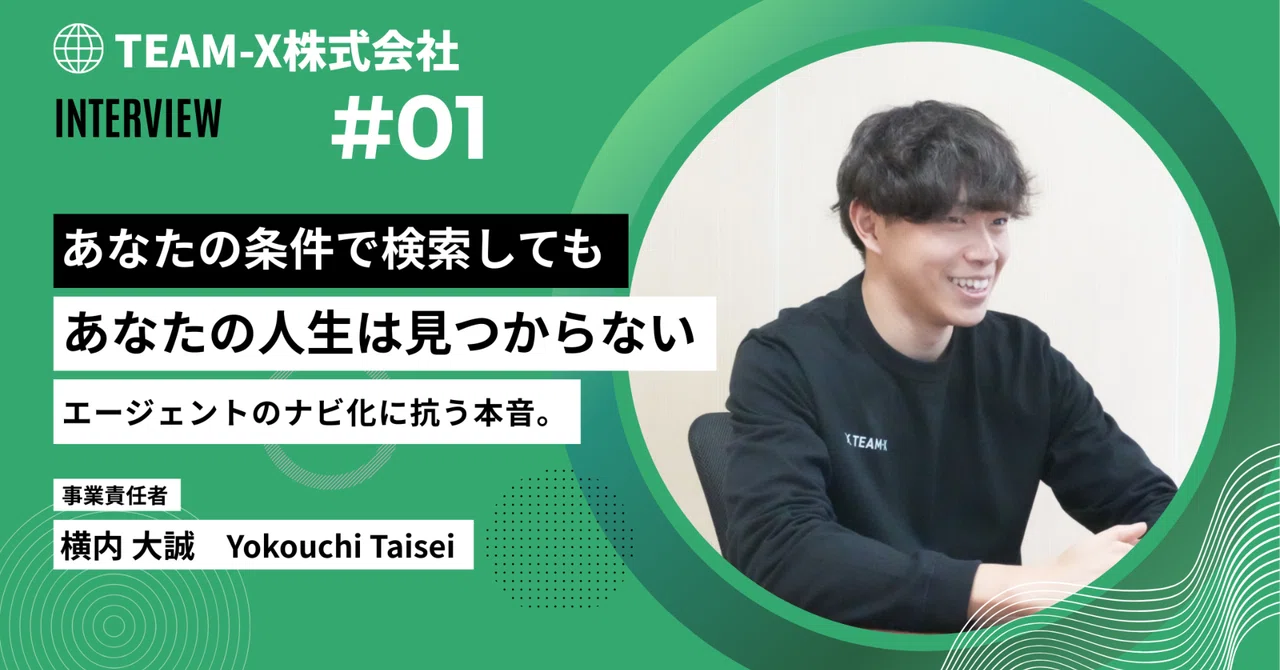 「あなたの条件で検索しても、あなたの人生は見つからない。」エージェントの”ナビ化”に抗う、責任者・横内大誠の本音。