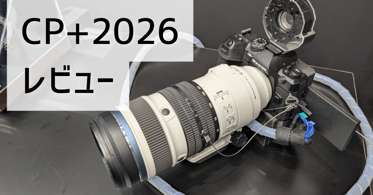 CP+2026 おもろかったね│見どころや体験機レビューなど｜もみじ卍ゅう
