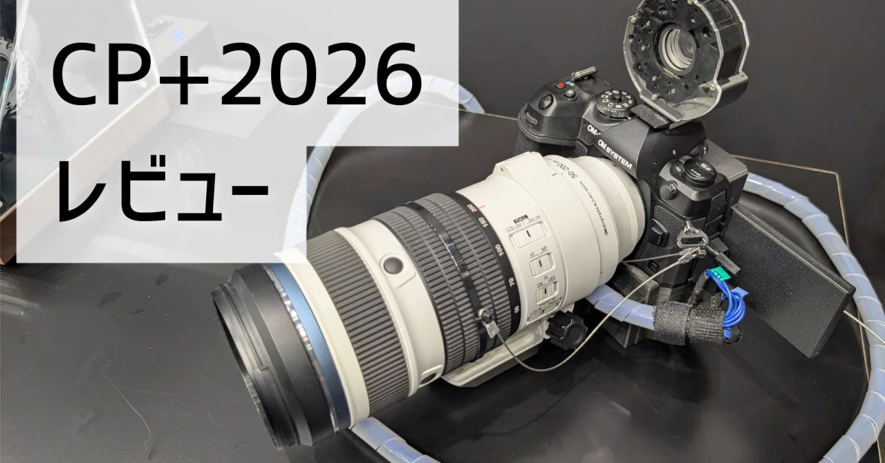 CP+2026 おもろかったね│見どころや体験機レビューなど｜もみじ卍ゅう