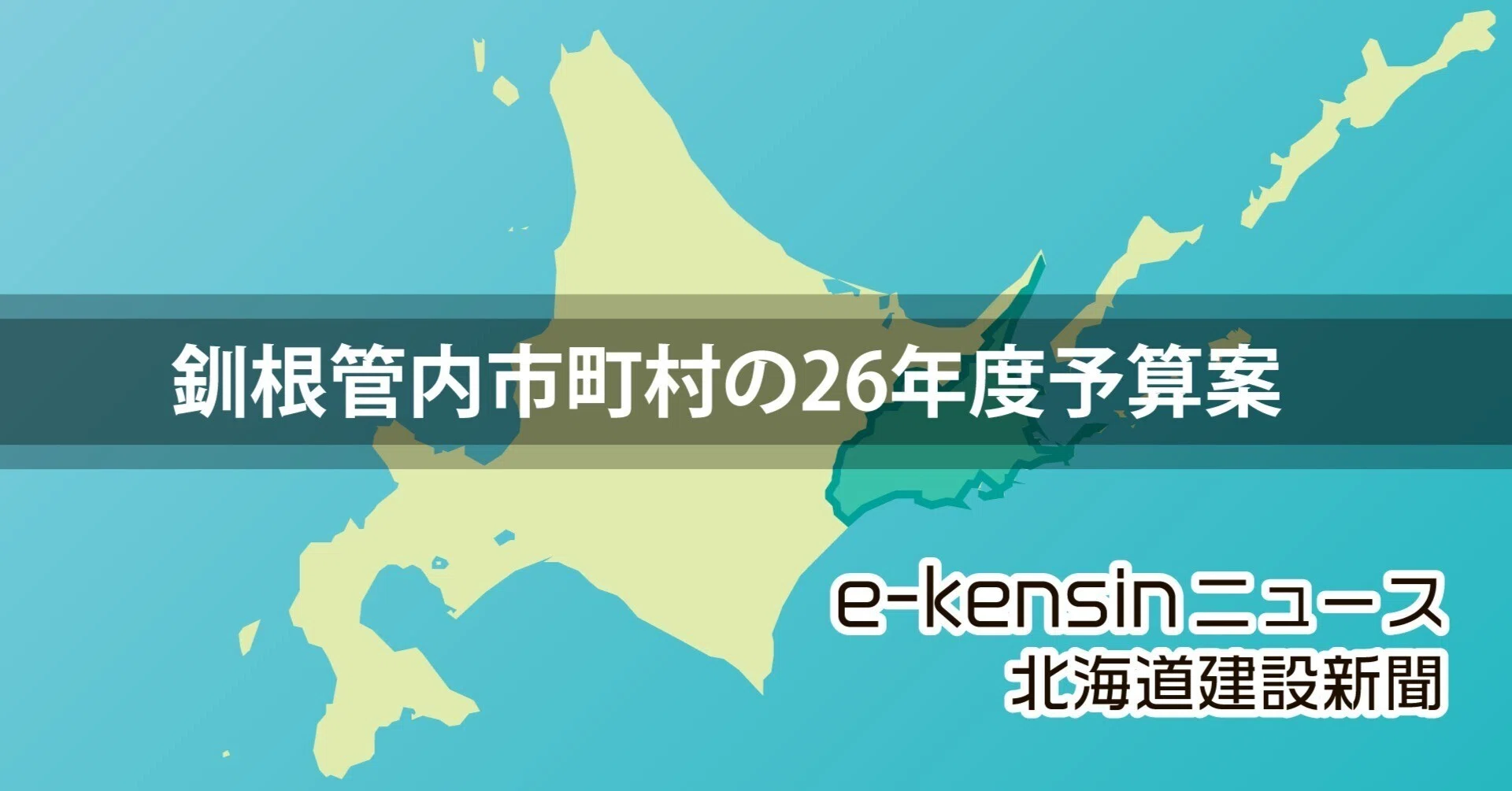 北海道釧路・根室管内の26年度市町村予算案まとめ／地震・津波防災推進