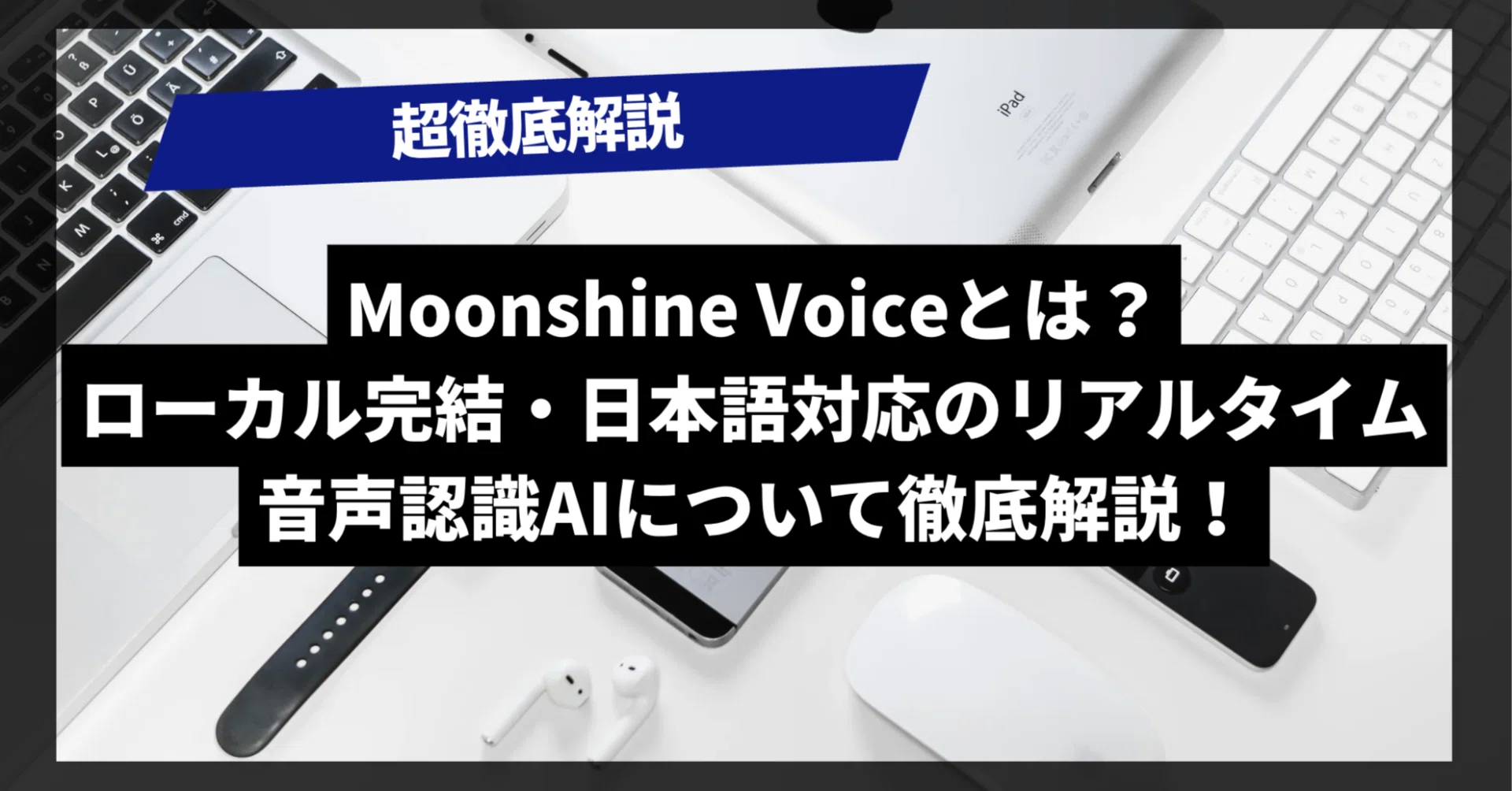 Whisperを超えた！？】Moonshine Voiceとは？ ローカル完結・日本語