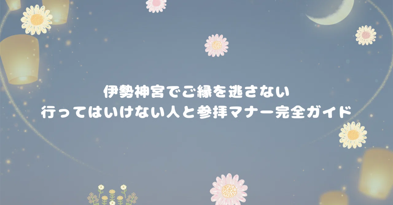 伊勢 神宮 行っ て は いけない 人