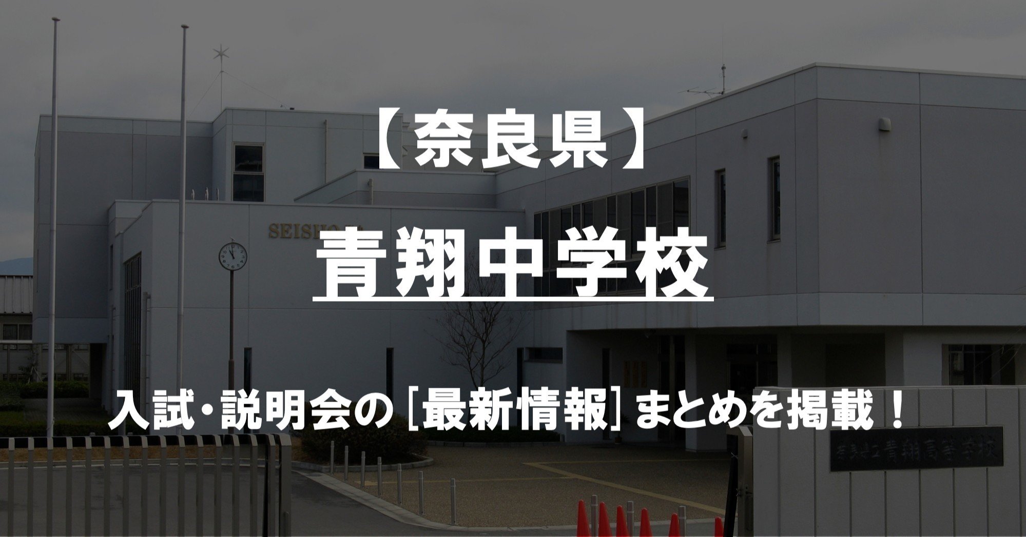 奈良県青翔中学　高校 青翔中学校紹介ムービー - YouTube