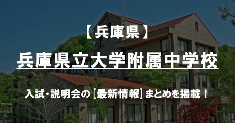 学校情報22 兵庫県立大学附属中学校 兵庫 公立中高一貫対策 Ibase アイベース Note