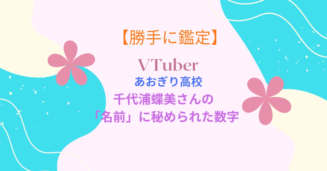 あおぎり高校の千代浦蝶美さんの「名前」に秘められた数字