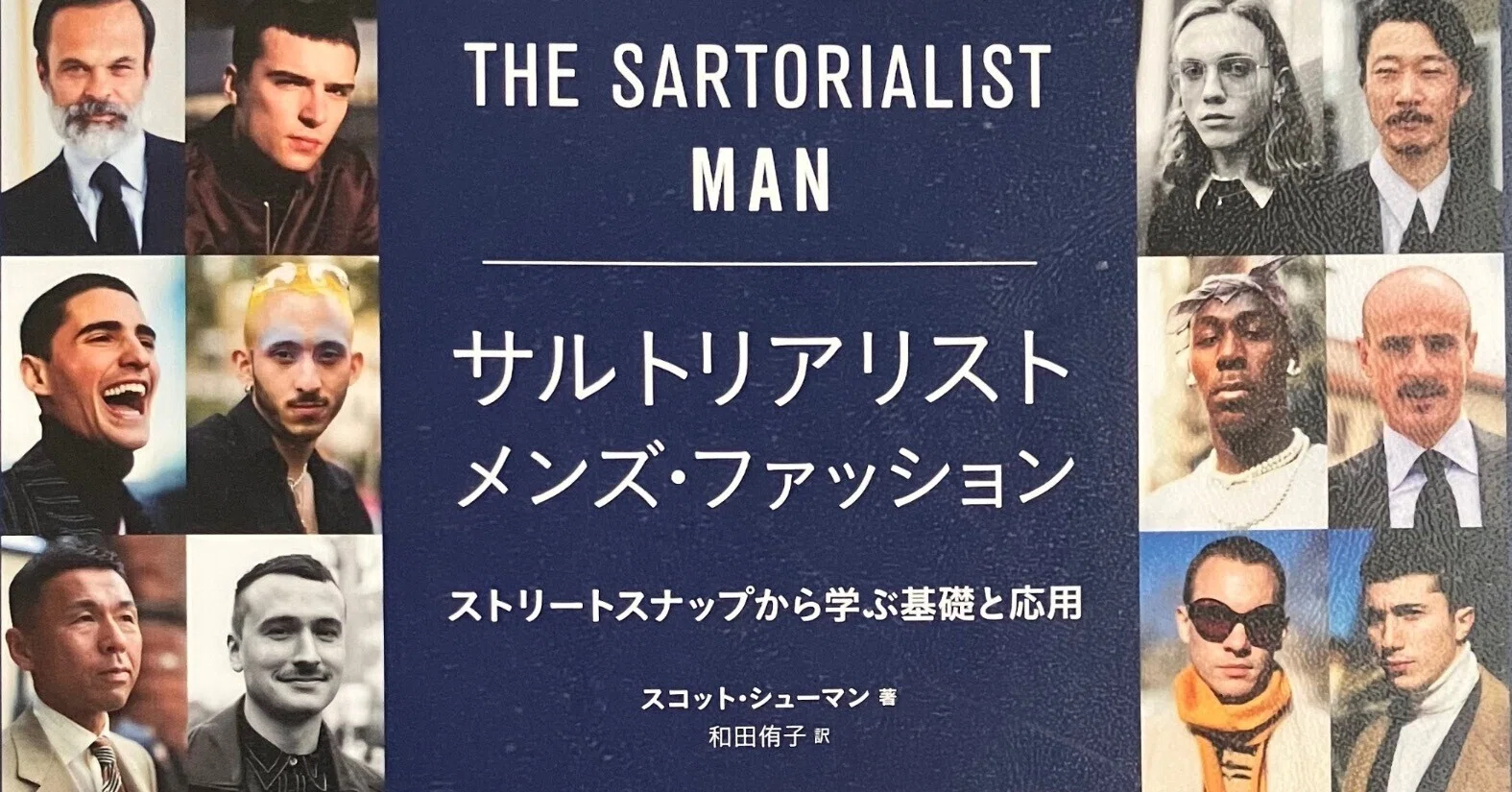 読書感想】冬の143/200冊『サルトリアリスト メンズ・ファッション