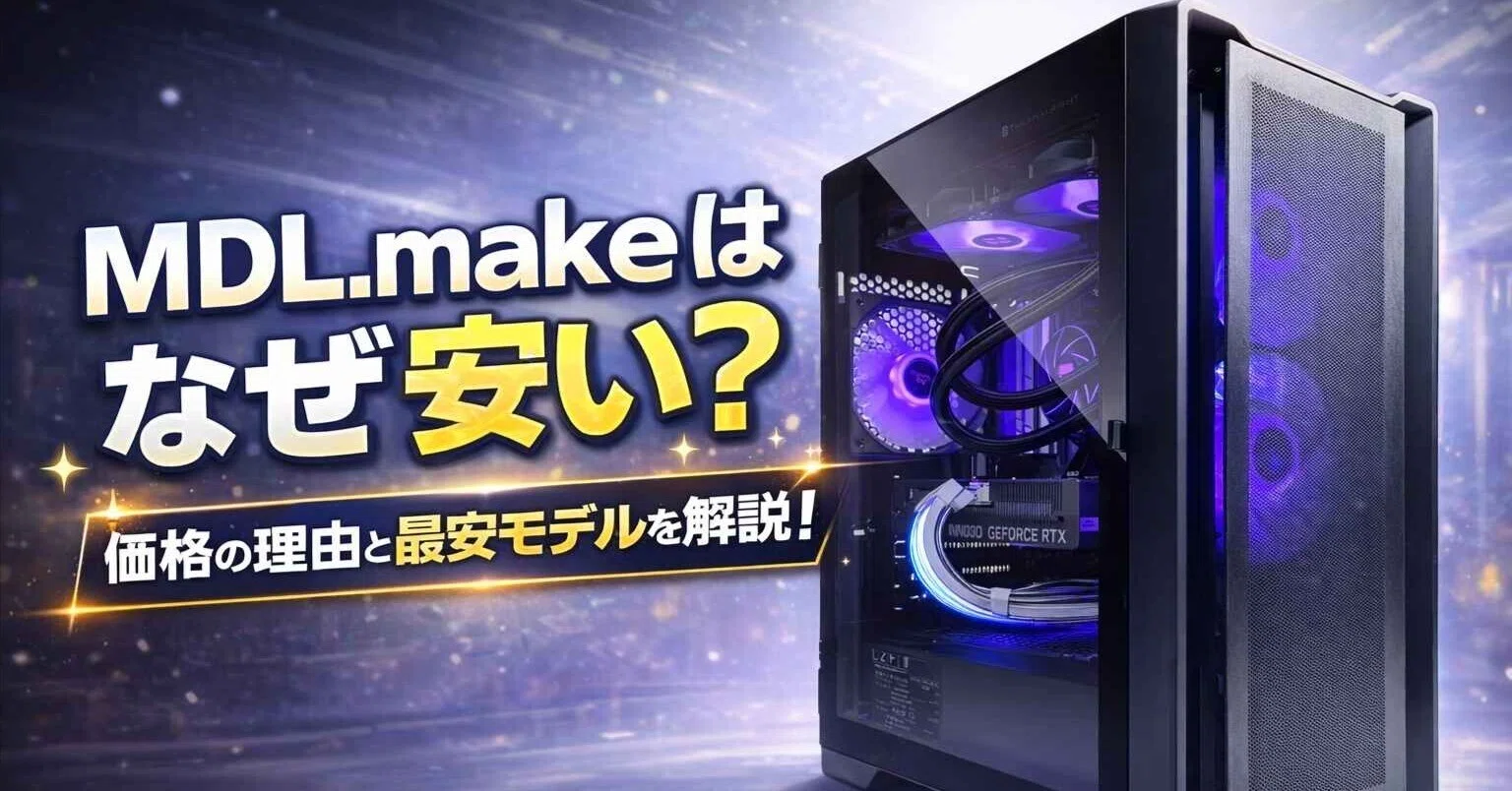 MDL.makeはなぜ安い？価格の理由と最安モデルを解説！｜mm情報局
