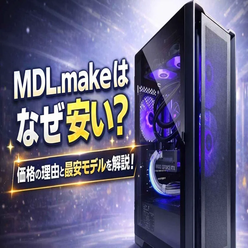 MDL.makeはなぜ安い？価格の理由と最安モデルを解説！｜mm情報局