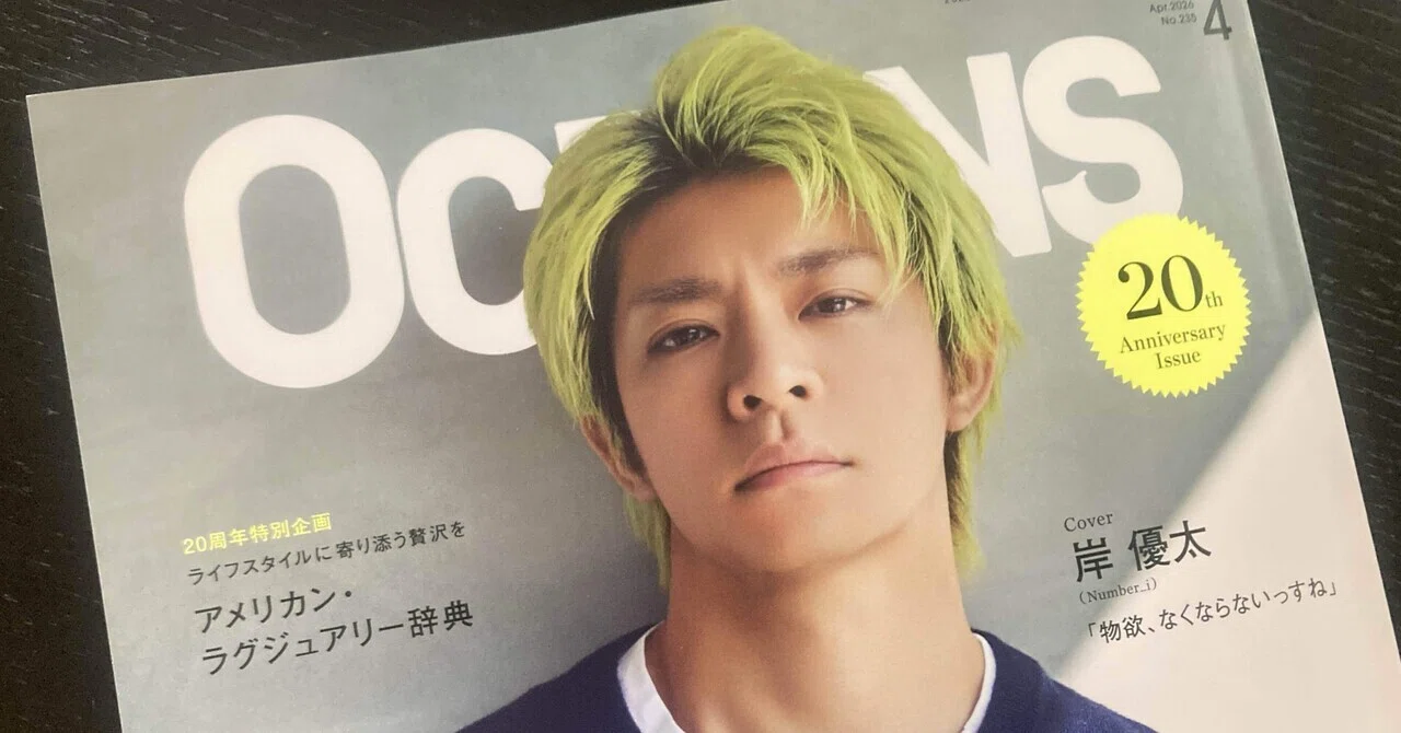 OCEANS 4月号、岸優太「どちらかというと遊び感覚で」｜sakebi_i
