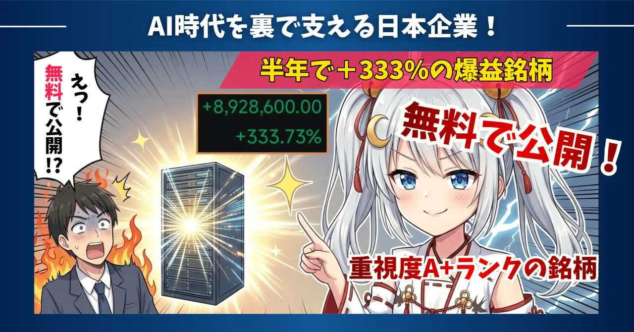 完全無料】半年で＋300％！「あのAI銘柄」の有料記事を特別公開